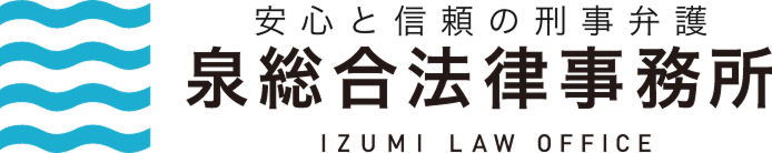 泉総合法律事務所