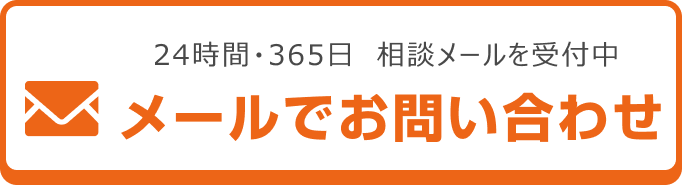メールでのお問い合わせはこちらから