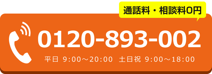 電話でのお問合せは0120-893-002